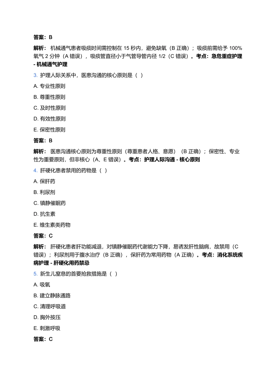 2026年护士执业资格考试预测卷(六).docx_第2页