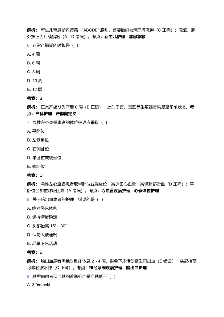 2026年护士执业资格考试预测卷(六).docx_第3页