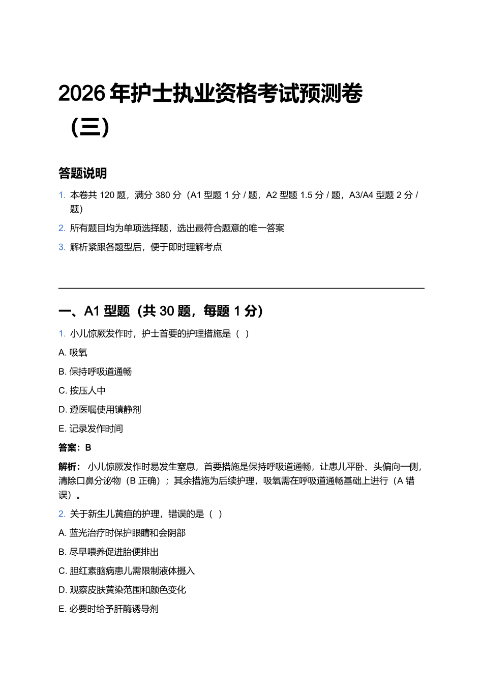 2026年护士执业资格考试预测卷(三).docx_第1页
