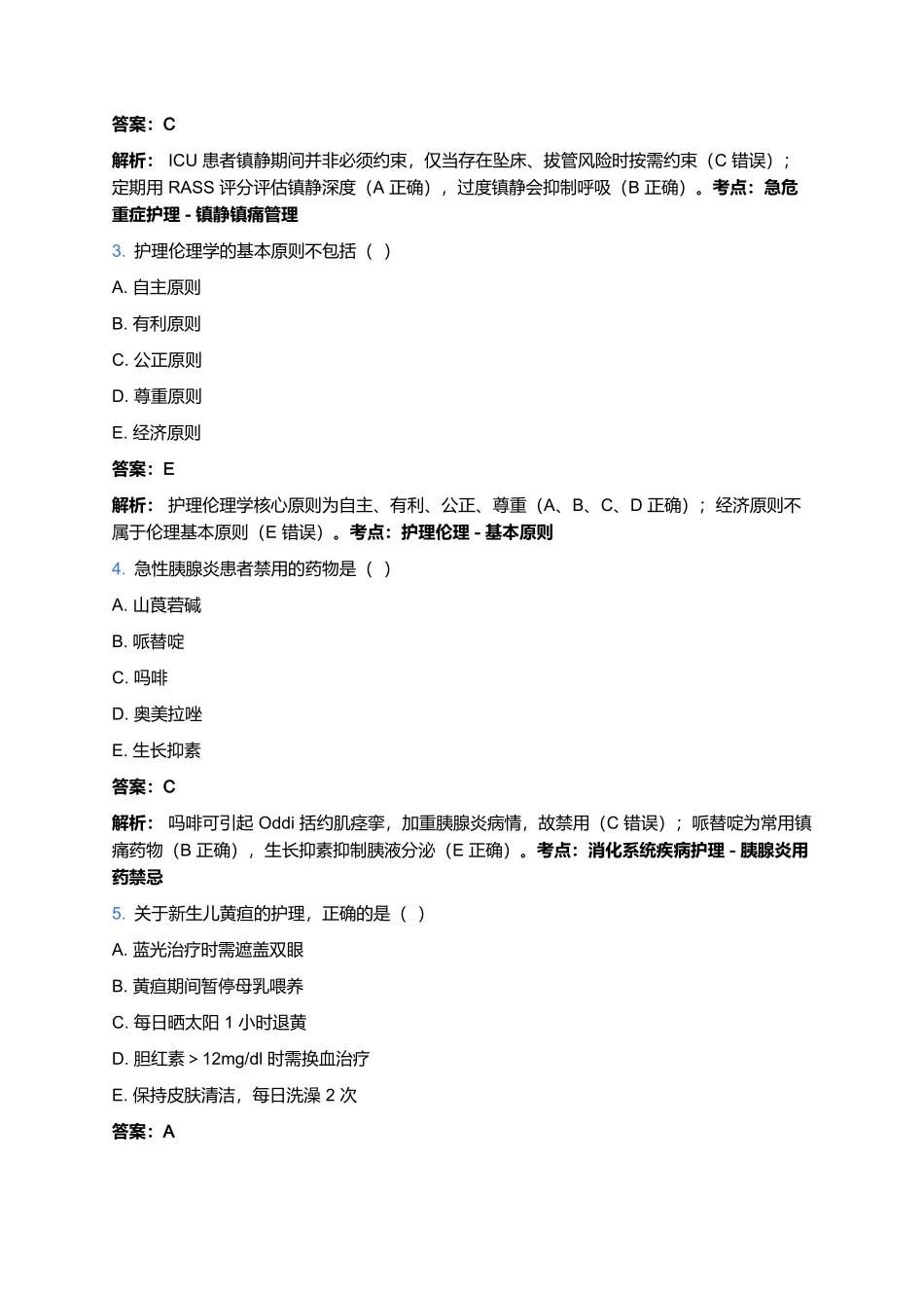 2026年护士执业资格考试预测卷(五).docx_第2页