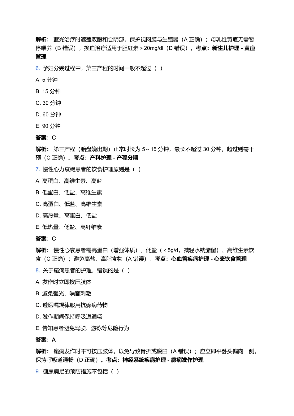 2026年护士执业资格考试预测卷(五).docx_第3页