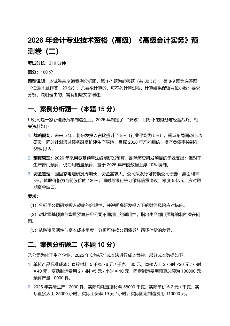 2026年会计专业技术资格(高级)《高级会计实务》预测卷(二).docx_第1页