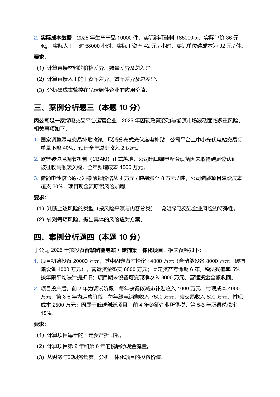 2026年会计专业技术资格(高级)《高级会计实务》预测卷(九).docx_第2页