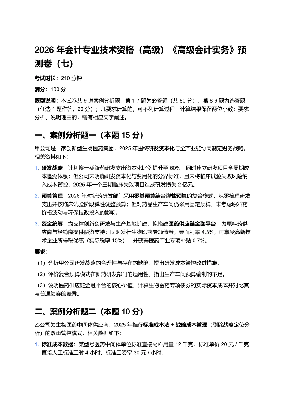 2026年会计专业技术资格（高级）《高级会计实务》预测卷（七）.docx_第1页