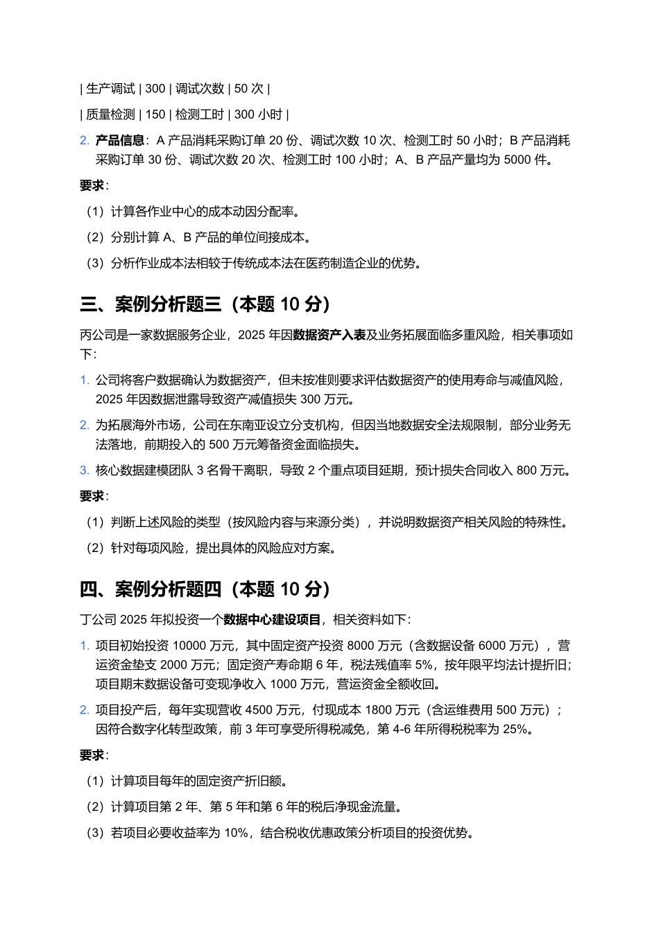 2026年会计专业技术资格(高级)《高级会计实务》预测卷(三).docx_第2页
