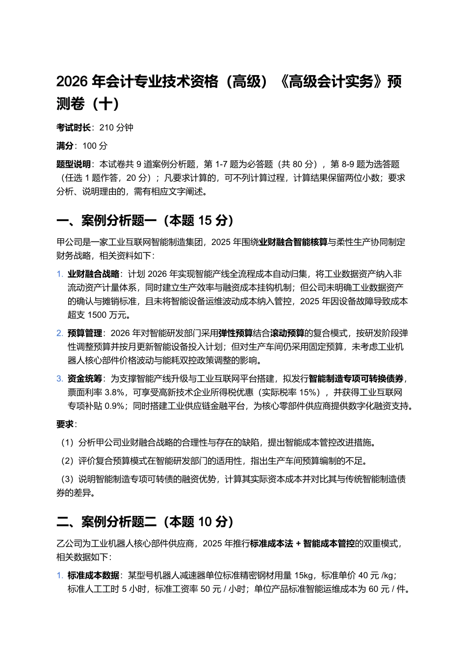 2026年会计专业技术资格(高级)《高级会计实务》预测卷(十).docx_第1页