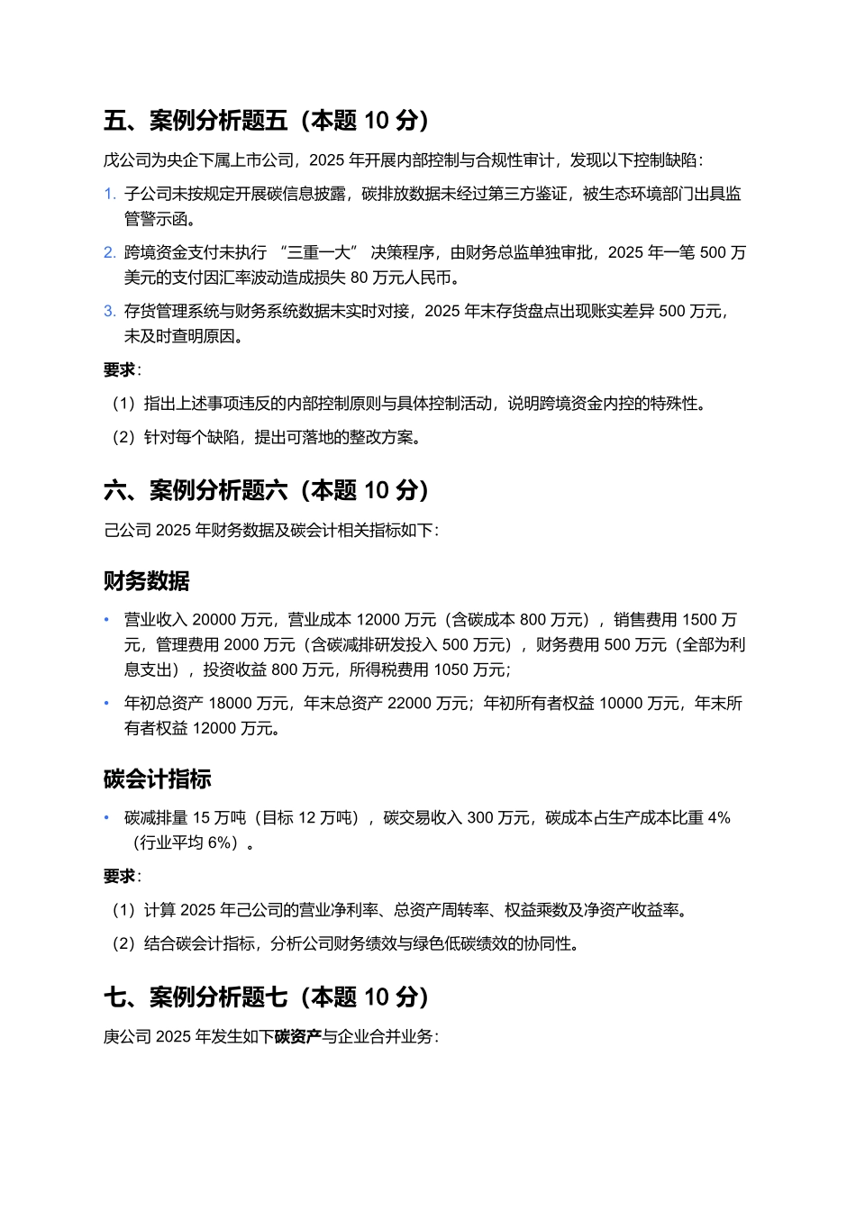 2026年会计专业技术资格（高级）《高级会计实务》预测卷（四）.docx_第3页