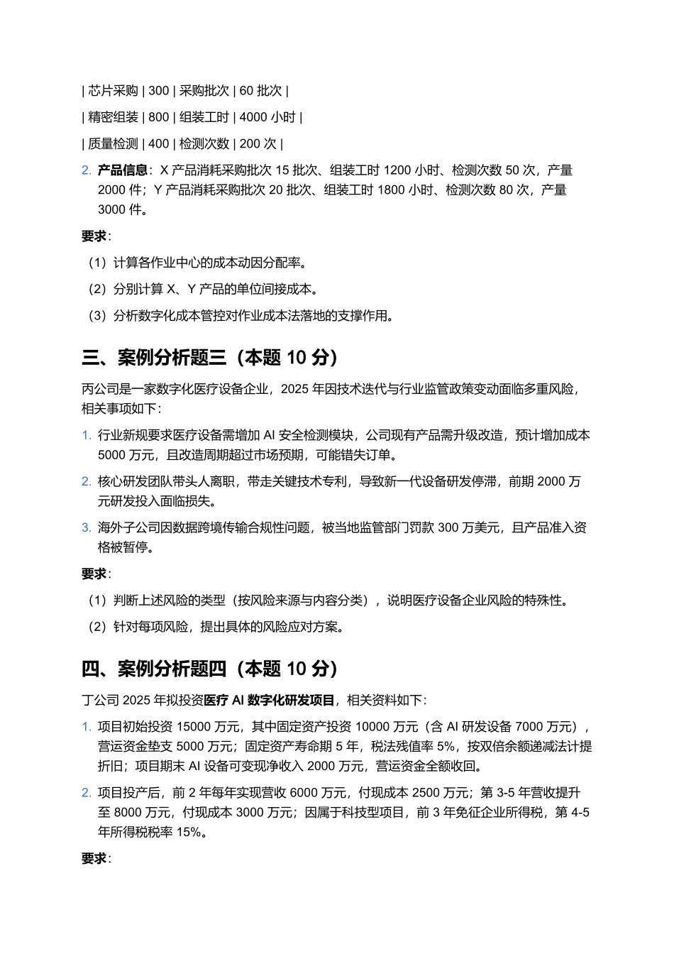 2026年会计专业技术资格(高级)《高级会计实务》预测卷(五).docx_第2页