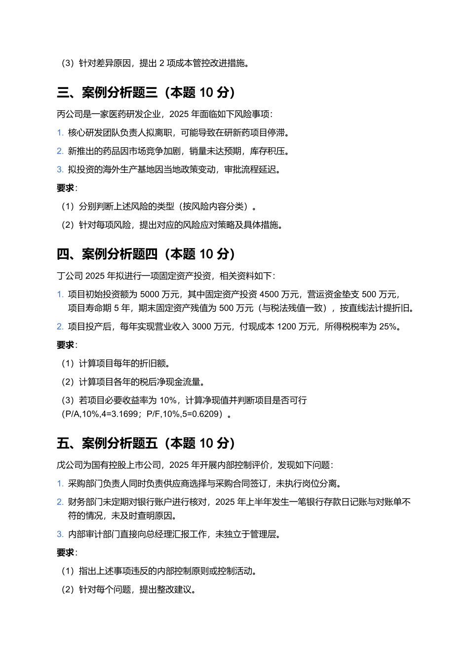 2026年会计专业技术资格(高级)《高级会计实务》预测卷(一).docx_第2页
