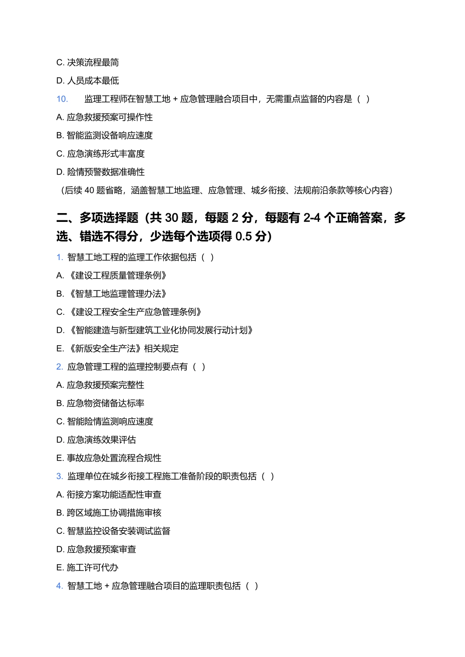 2026年监理工程师职业资格考试预测卷(九).docx_第3页