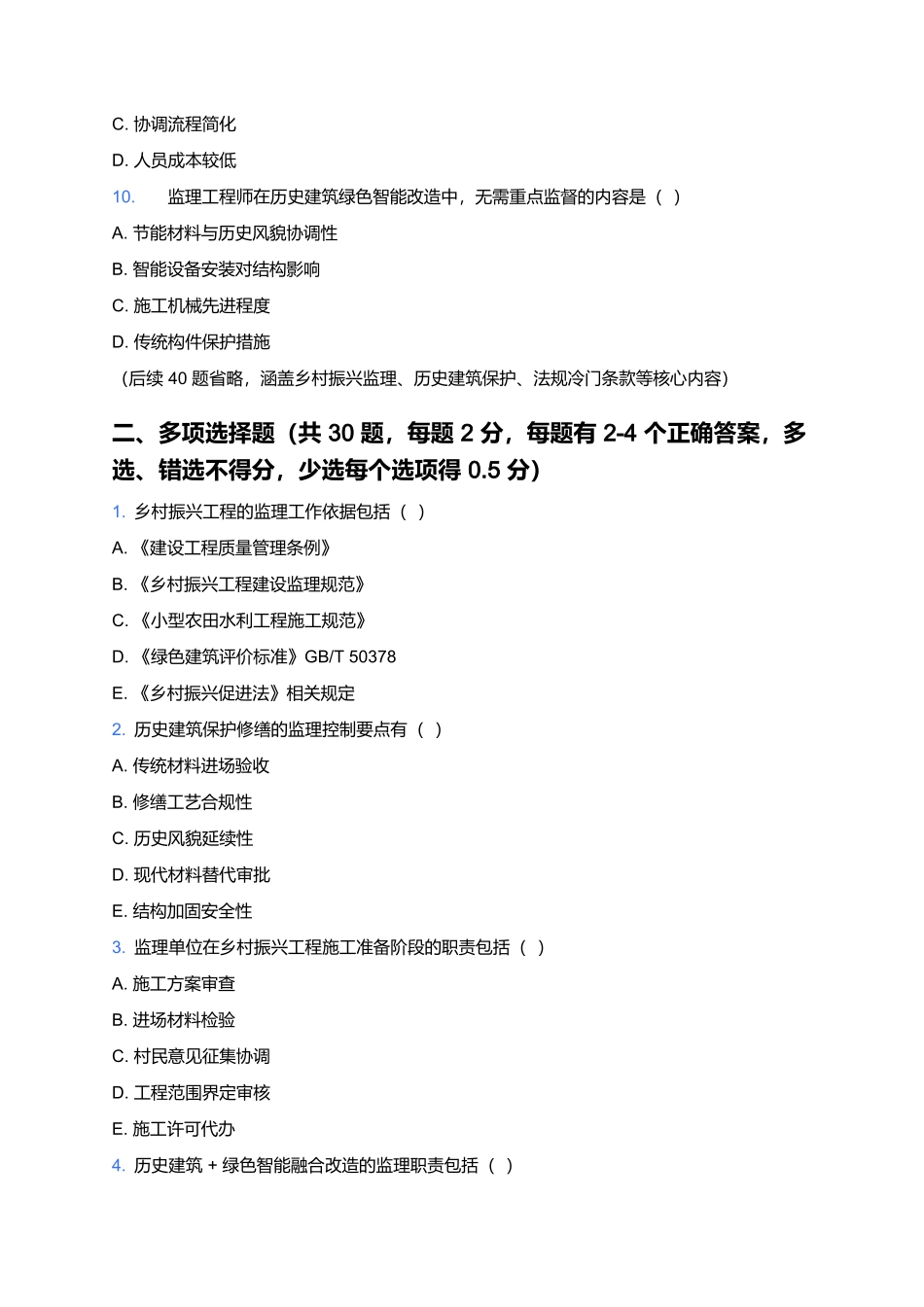 2026年监理工程师职业资格考试预测卷(七).docx_第3页