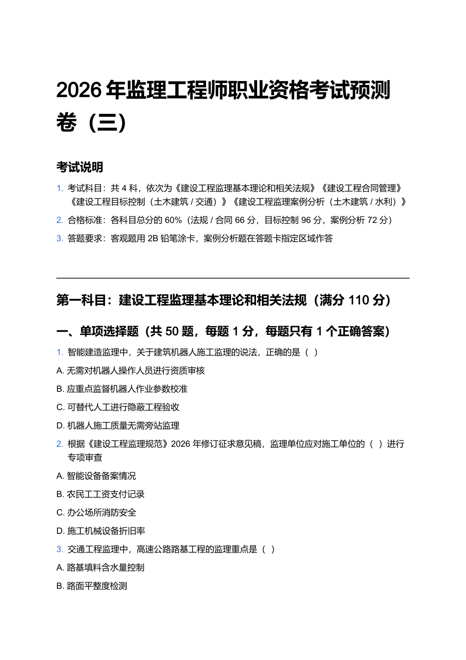 2026年监理工程师职业资格考试预测卷(三).docx_第1页