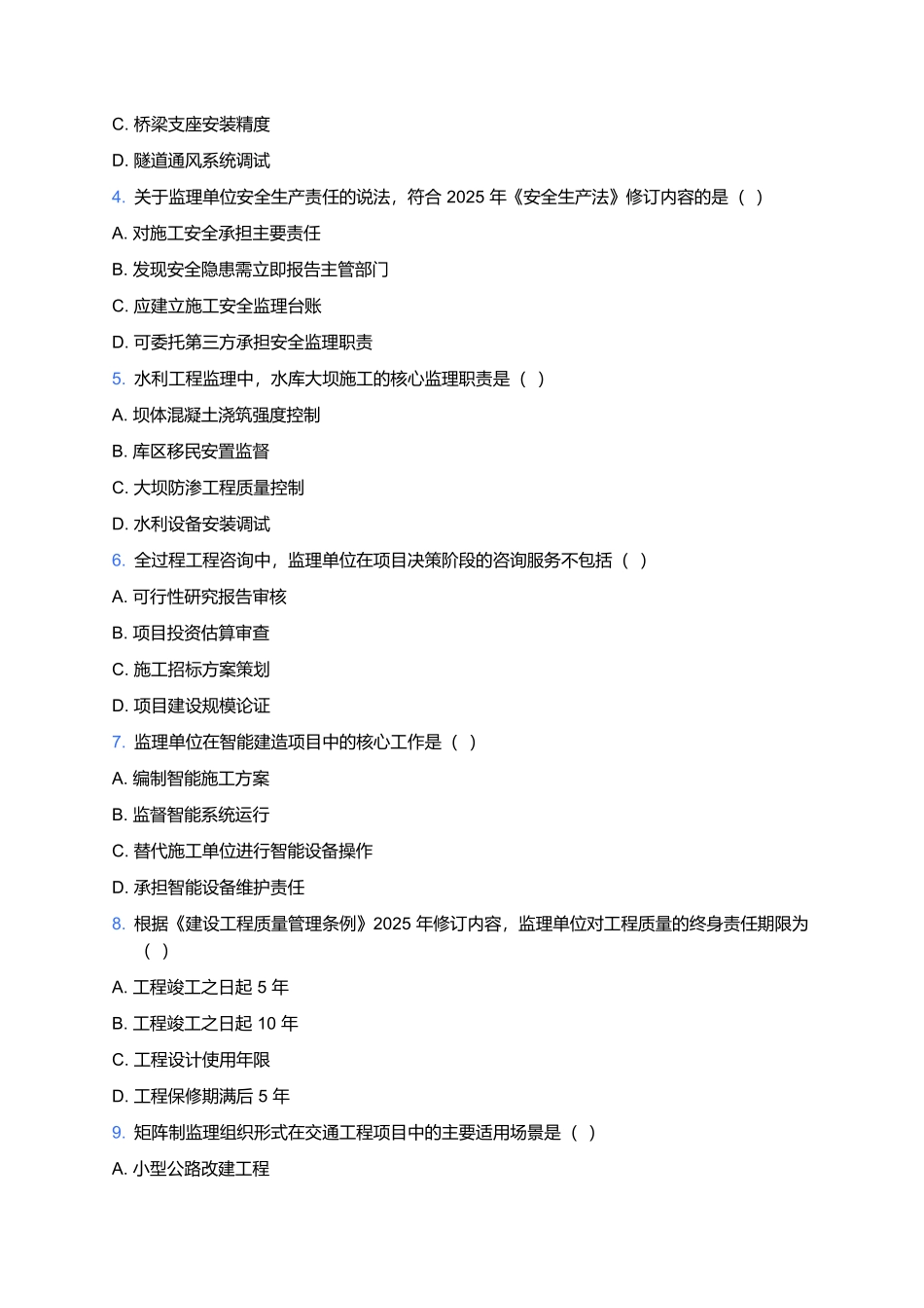 2026年监理工程师职业资格考试预测卷(三).docx_第2页