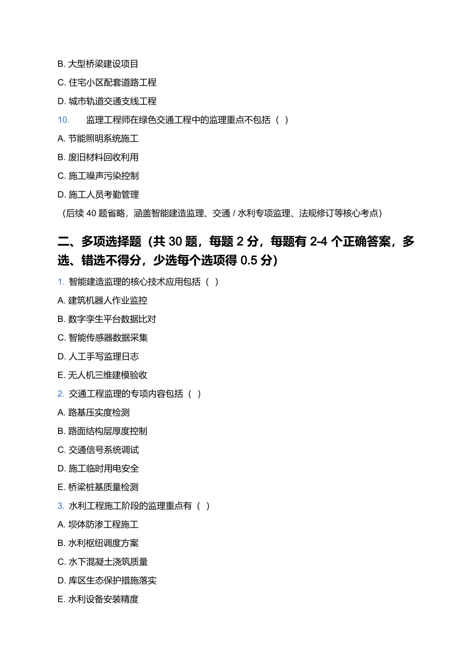 2026年监理工程师职业资格考试预测卷(三).docx_第3页