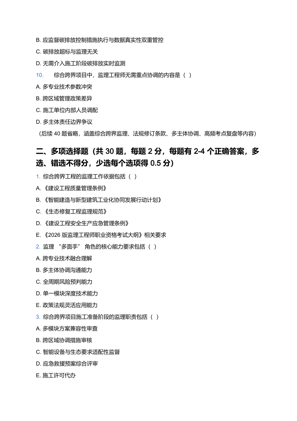 2026年监理工程师职业资格考试预测卷(十).docx_第3页