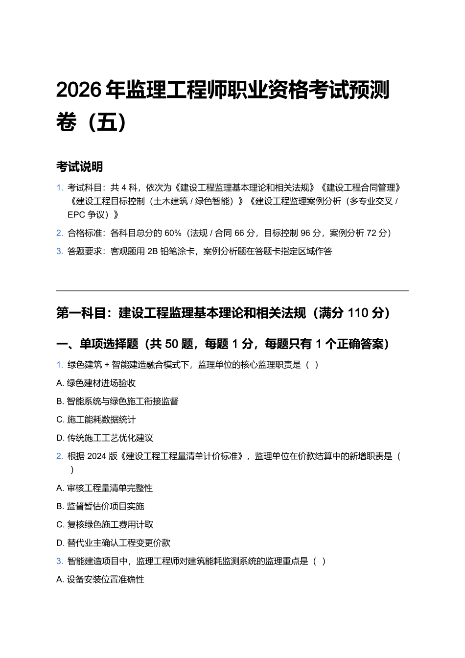2026年监理工程师职业资格考试预测卷(五).docx_第1页