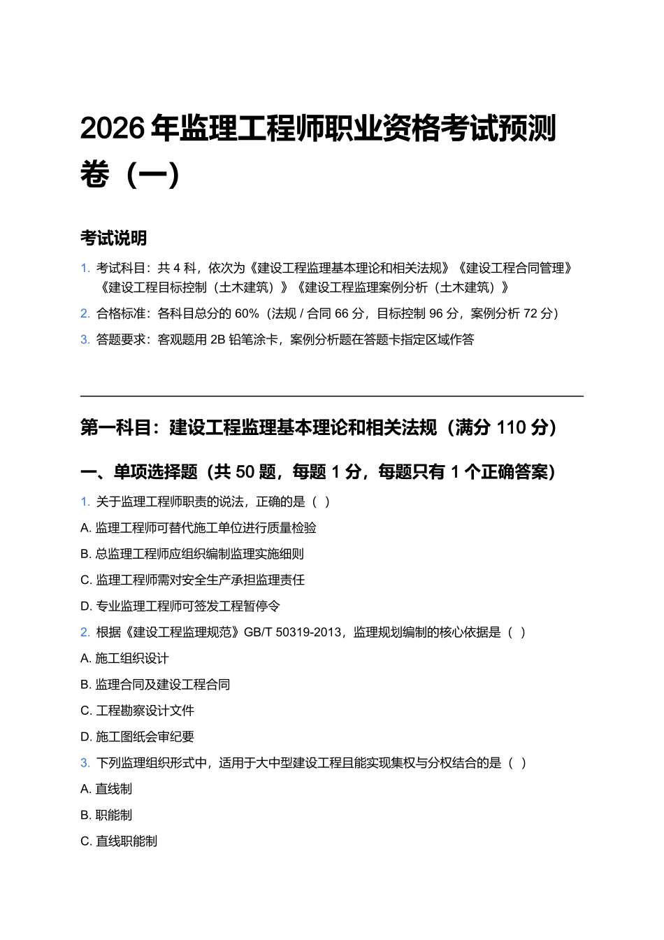 2026年监理工程师职业资格考试预测卷(一).docx_第1页