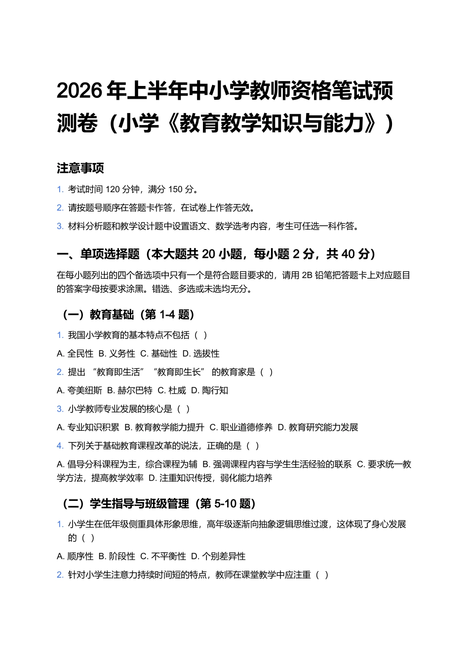 2026年上半年中小学教师资格笔试预测卷(小学《教育教学知识与能力》).docx_第1页