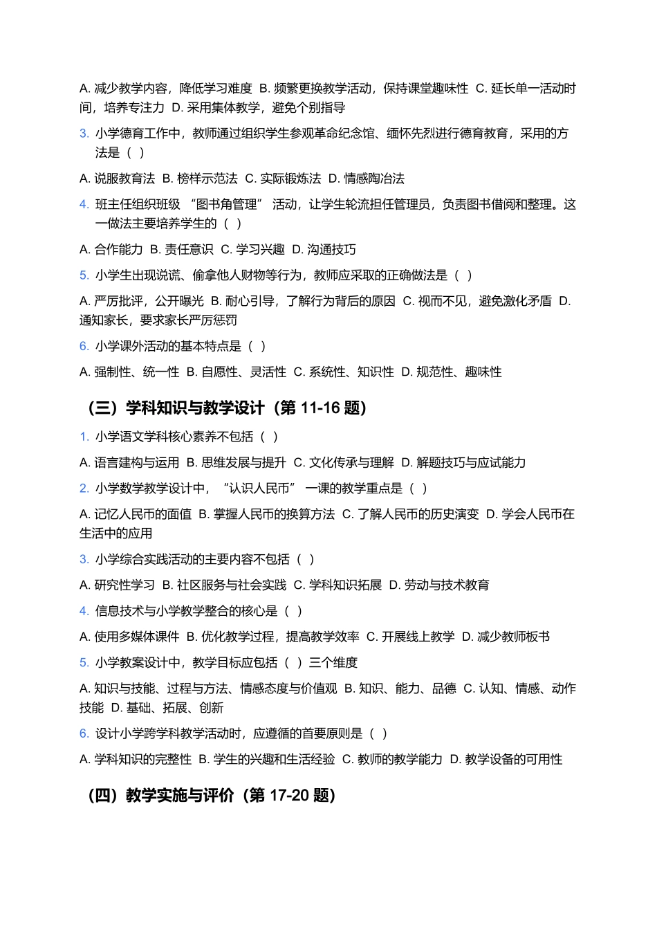 2026年上半年中小学教师资格笔试预测卷(小学《教育教学知识与能力》).docx_第2页