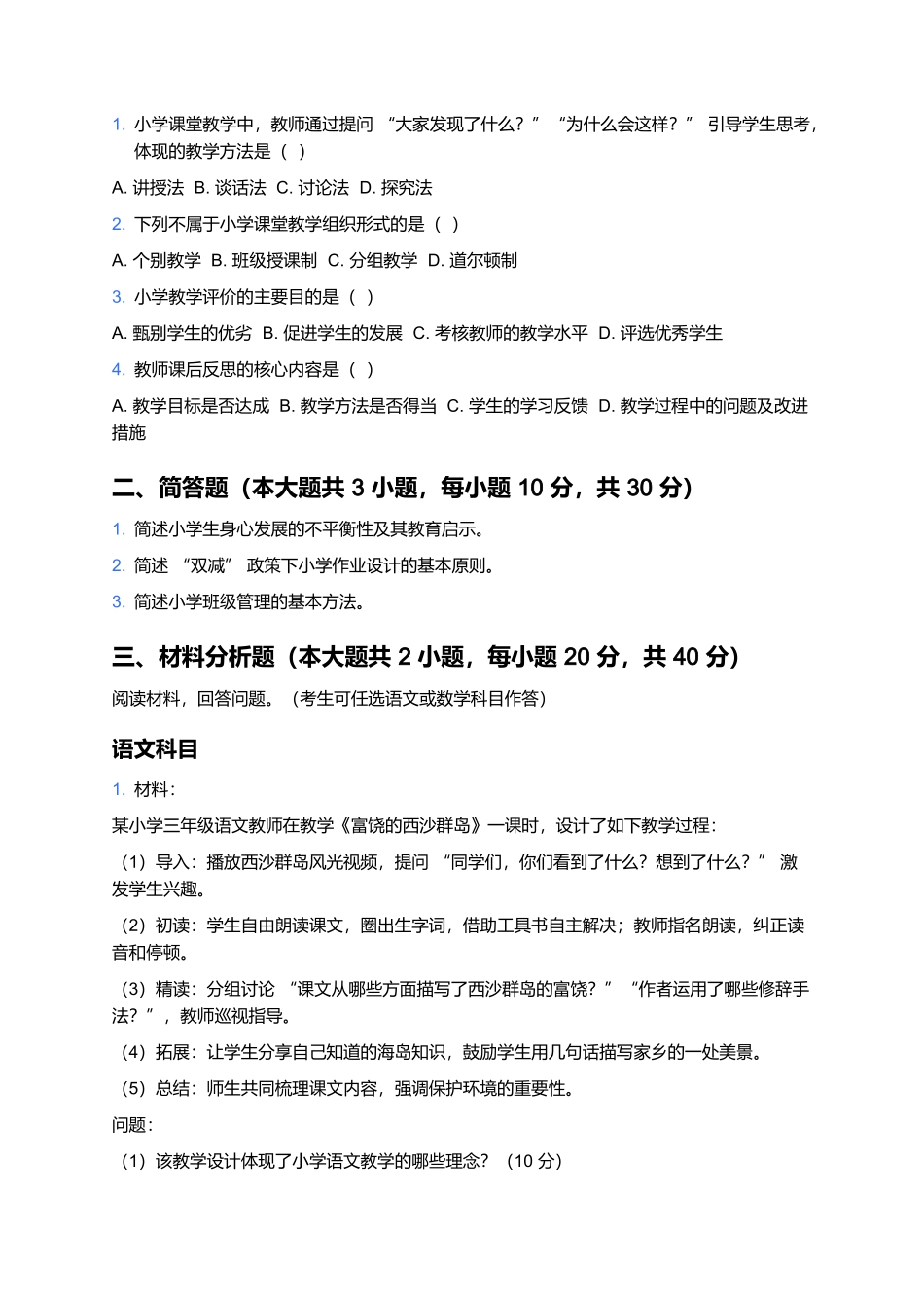 2026年上半年中小学教师资格笔试预测卷(小学《教育教学知识与能力》).docx_第3页