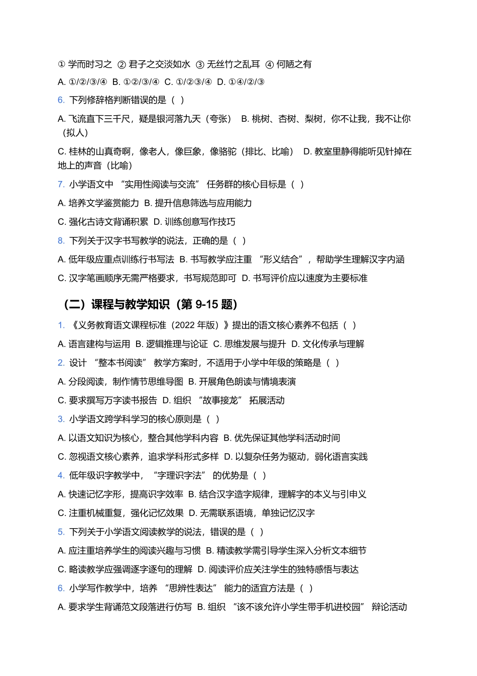 2026年上半年中小学教师资格笔试预测卷(小学《学科知识与教学能力(语文)》).docx_第2页