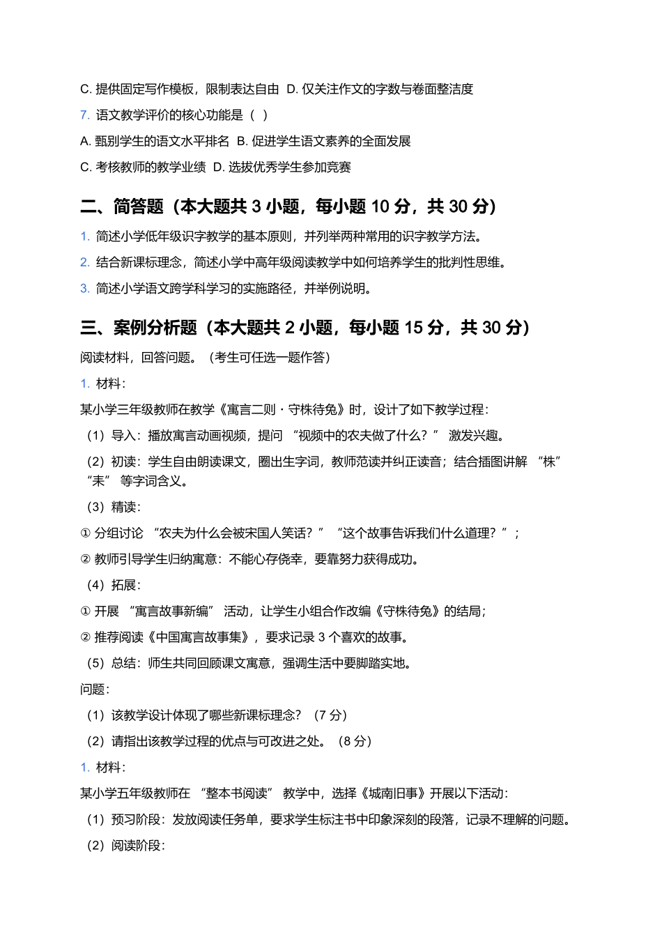 2026年上半年中小学教师资格笔试预测卷(小学《学科知识与教学能力(语文)》).docx_第3页