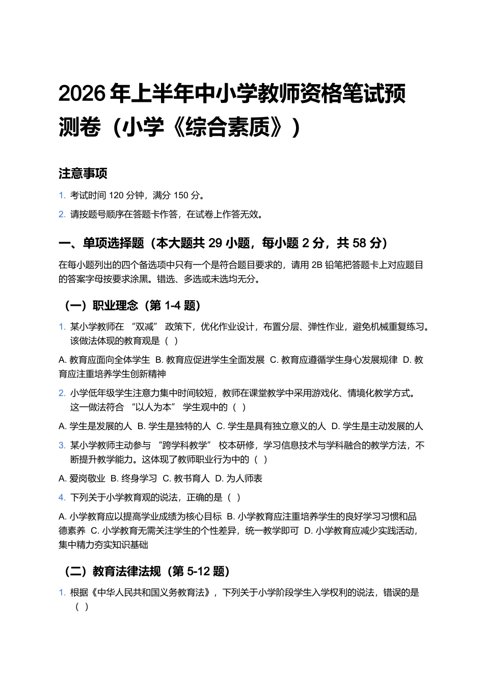 2026年上半年中小学教师资格笔试预测卷(小学《综合素质》).docx_第1页