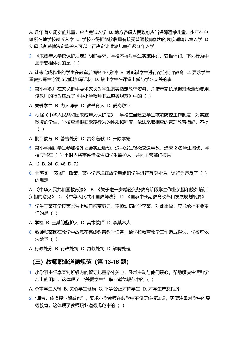 2026年上半年中小学教师资格笔试预测卷(小学《综合素质》).docx_第2页