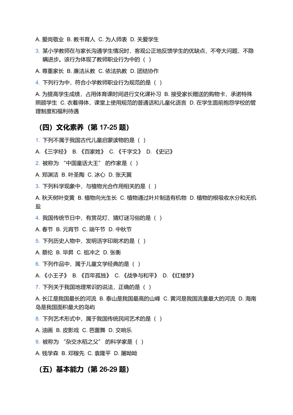 2026年上半年中小学教师资格笔试预测卷(小学《综合素质》).docx_第3页