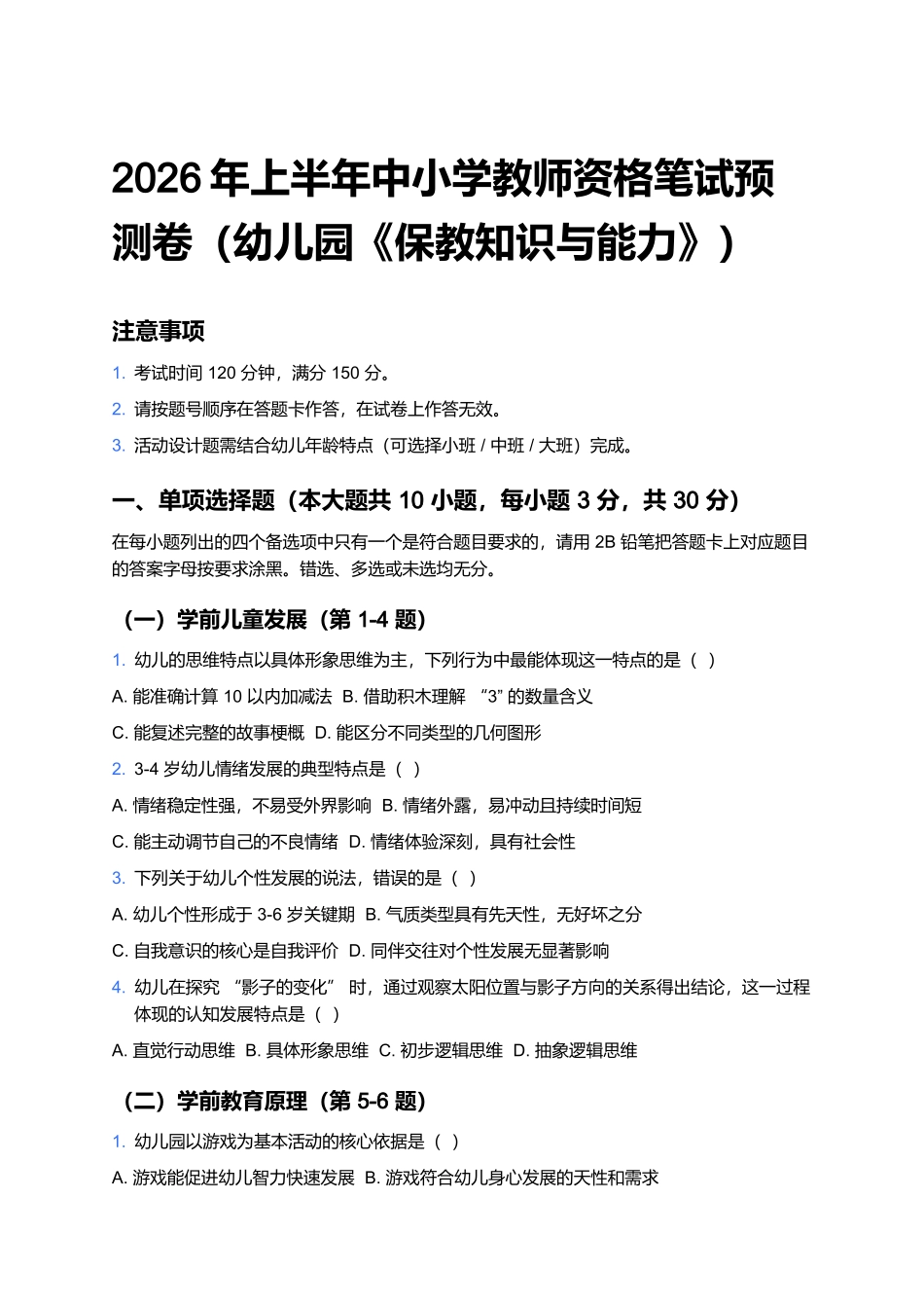 2026年上半年中小学教师资格笔试预测卷(幼儿园《保教知识与能力》).docx_第1页