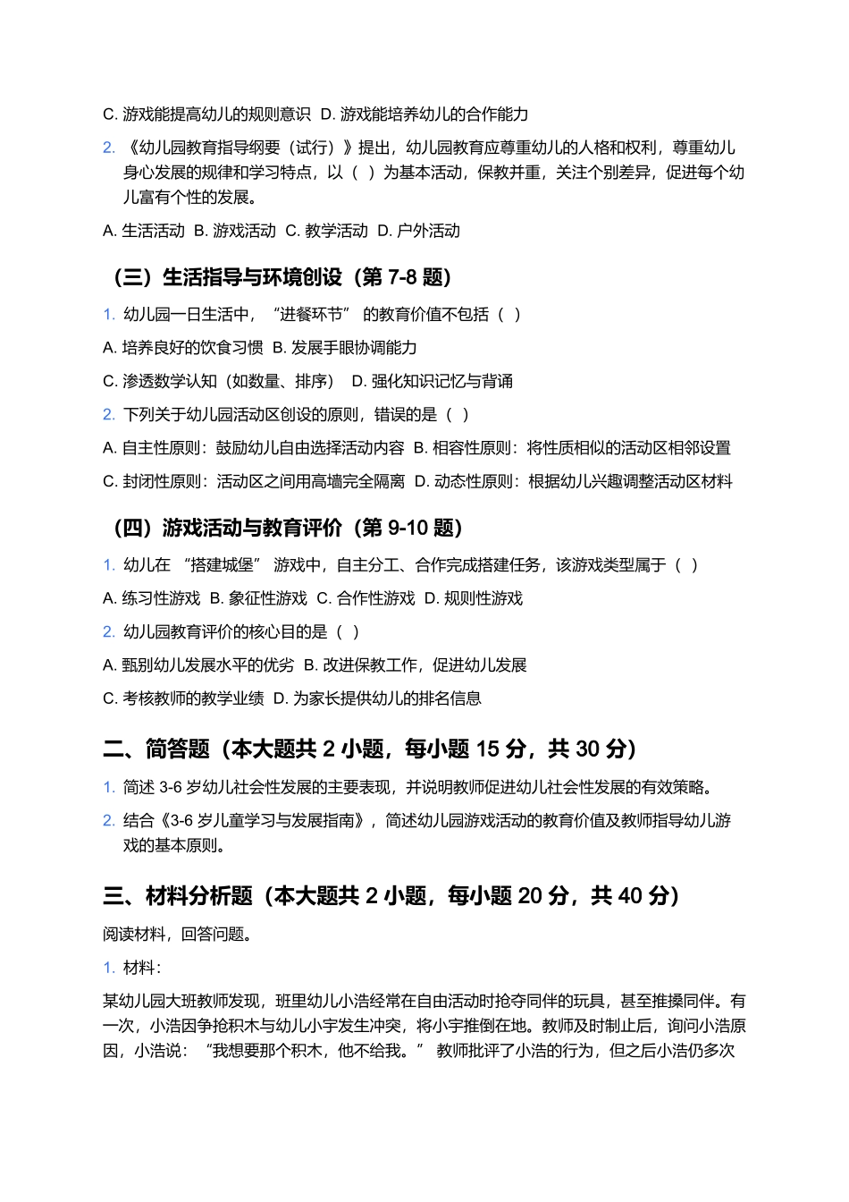 2026年上半年中小学教师资格笔试预测卷(幼儿园《保教知识与能力》).docx_第2页