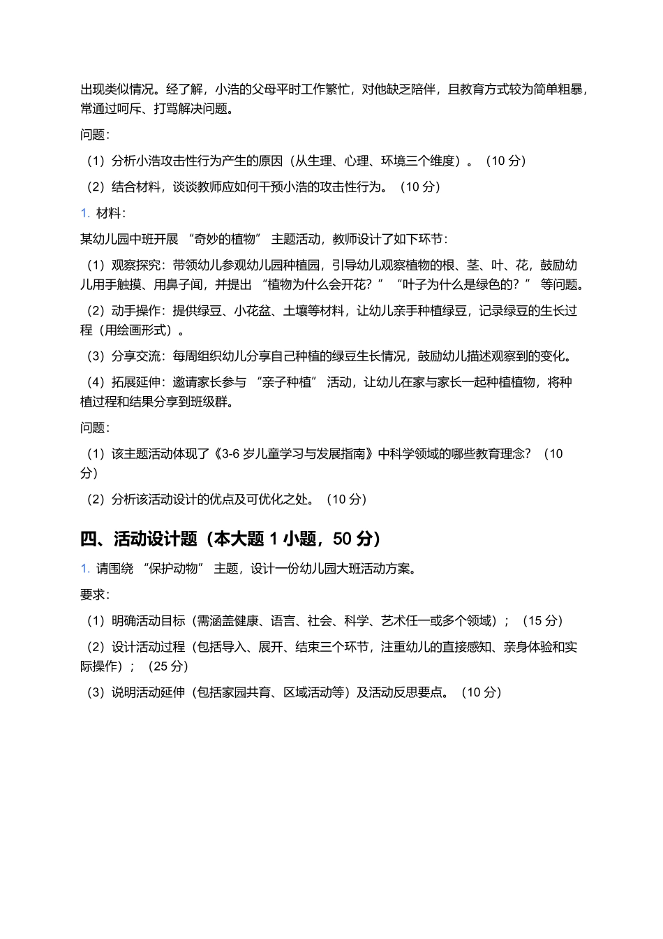 2026年上半年中小学教师资格笔试预测卷(幼儿园《保教知识与能力》).docx_第3页