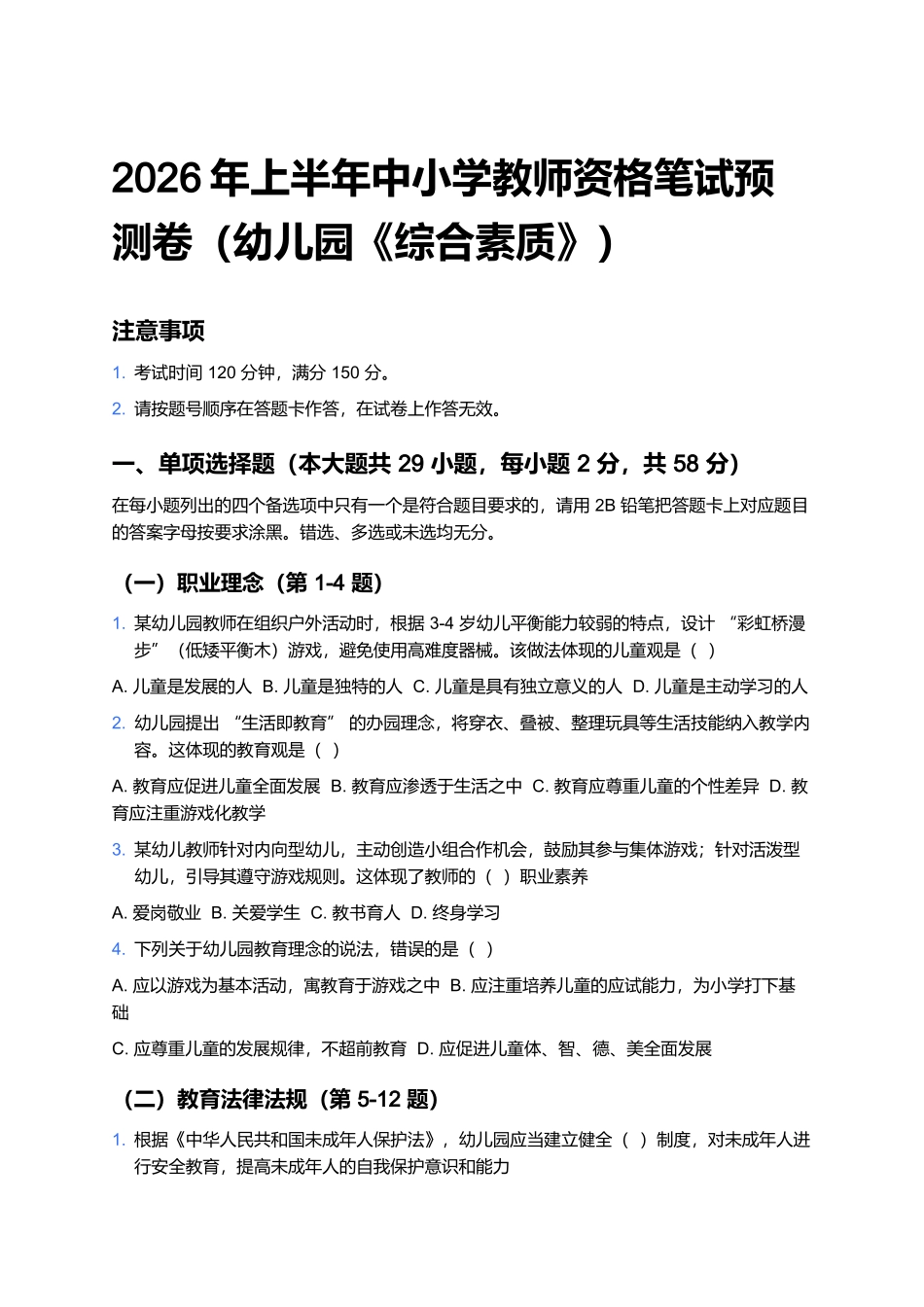 2026年上半年中小学教师资格笔试预测卷(幼儿园《综合素质》).docx_第1页