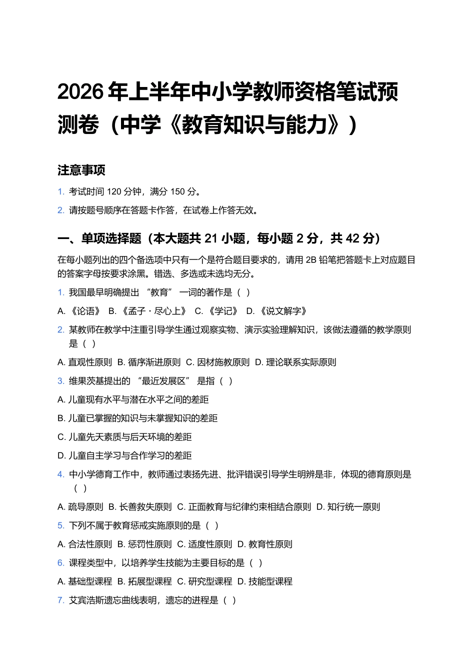 2026年上半年中小学教师资格笔试预测卷(中学《教育知识与能力》).docx_第1页