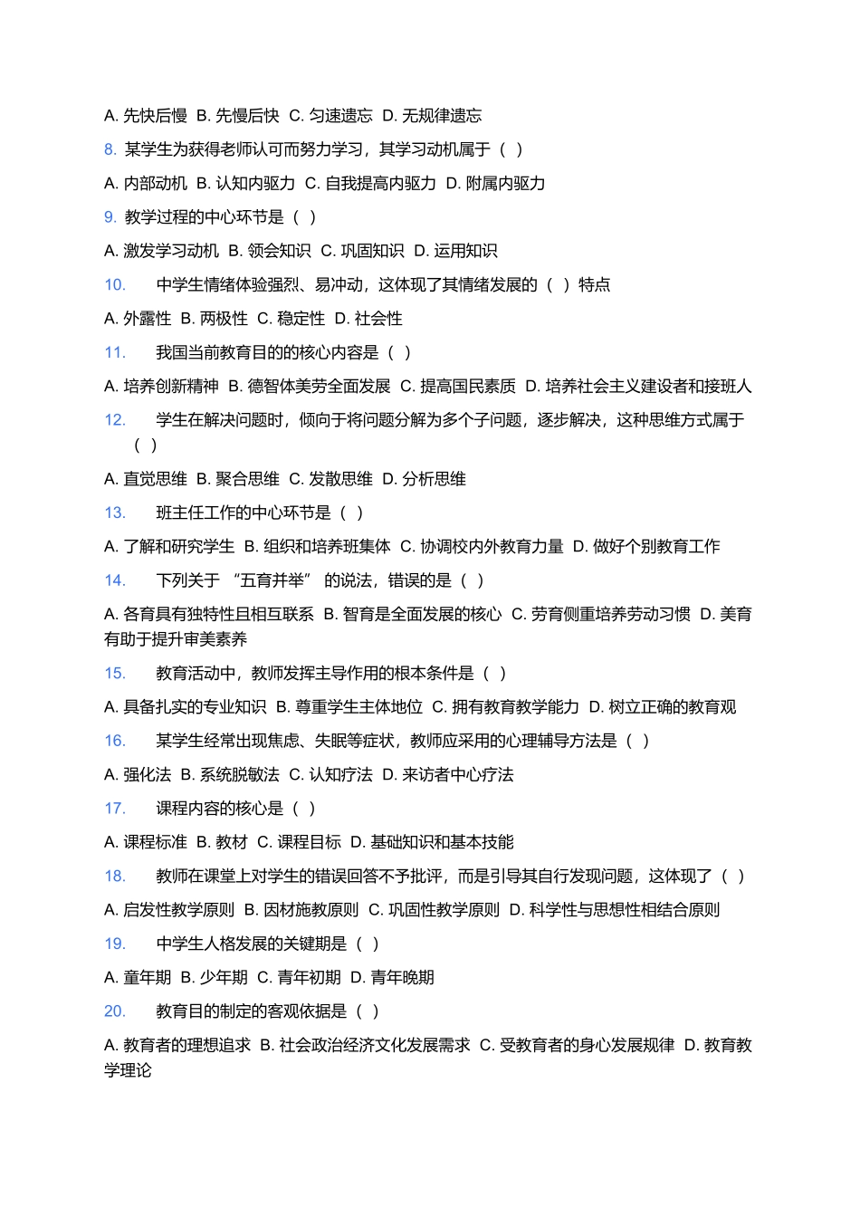 2026年上半年中小学教师资格笔试预测卷(中学《教育知识与能力》).docx_第2页