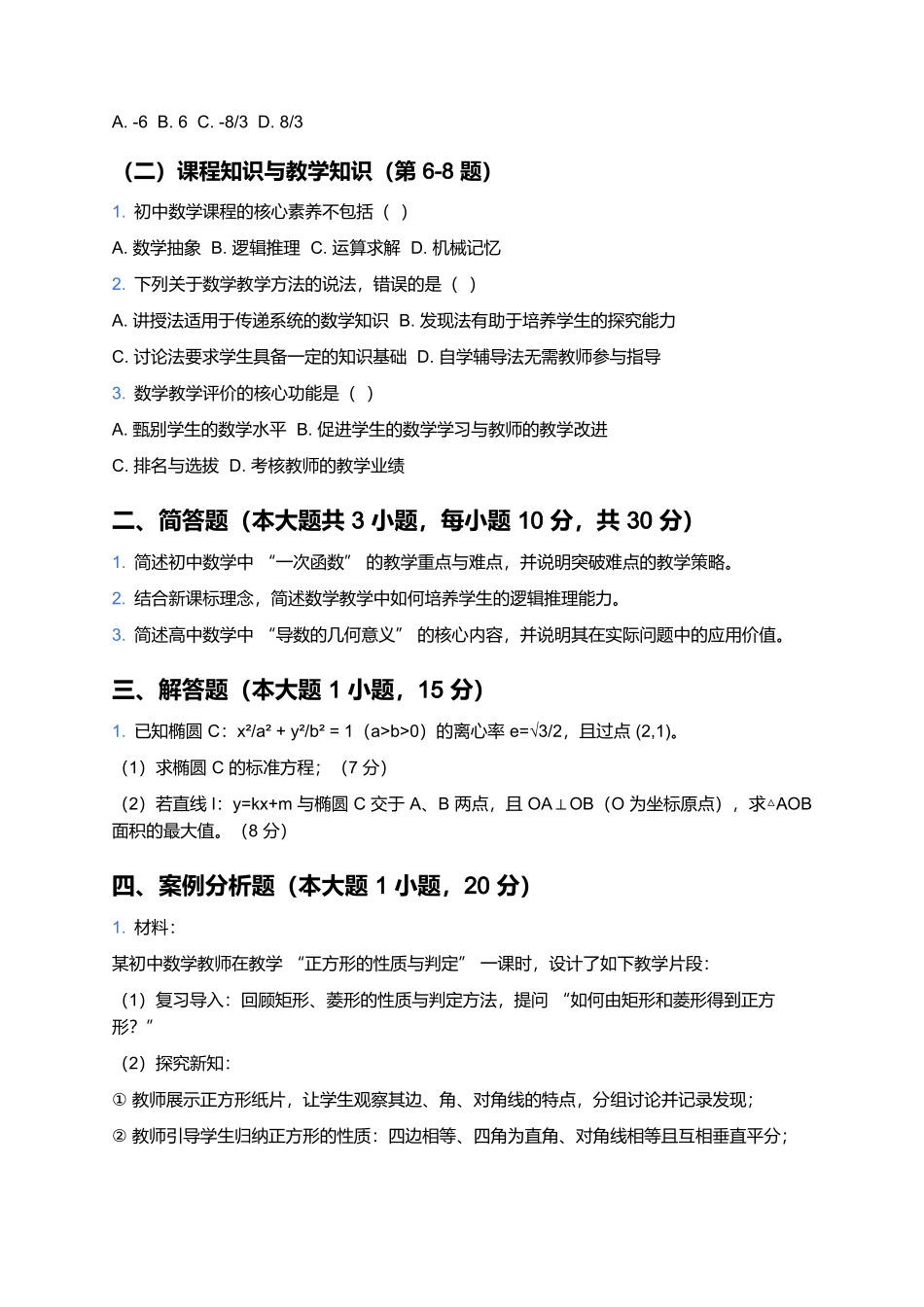 2026年上半年中小学教师资格笔试预测卷(中学《学科知识与教学能力(数学)》).docx_第2页