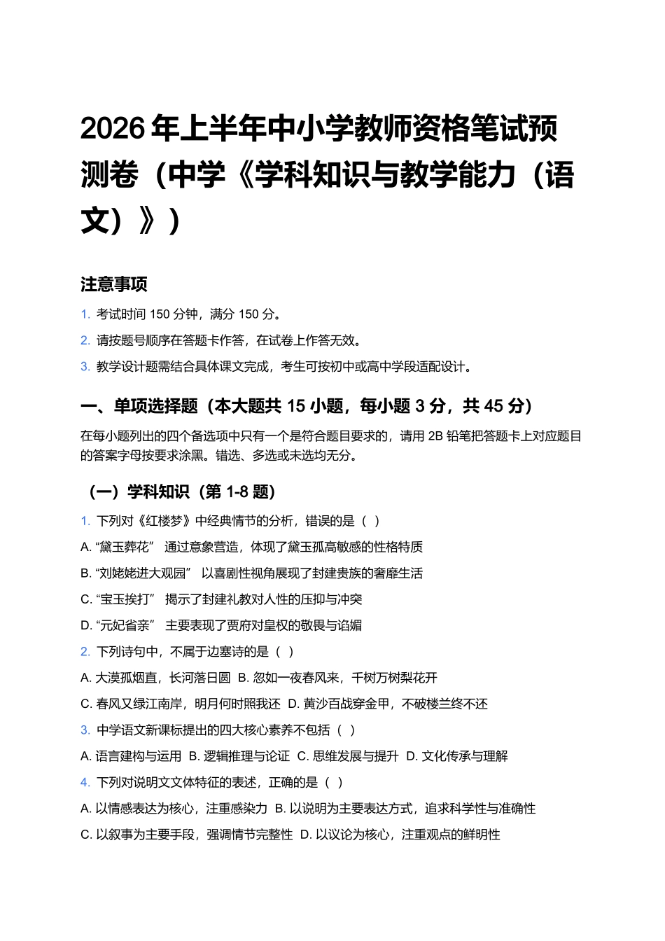 2026年上半年中小学教师资格笔试预测卷(中学《学科知识与教学能力(语文)》).docx_第1页