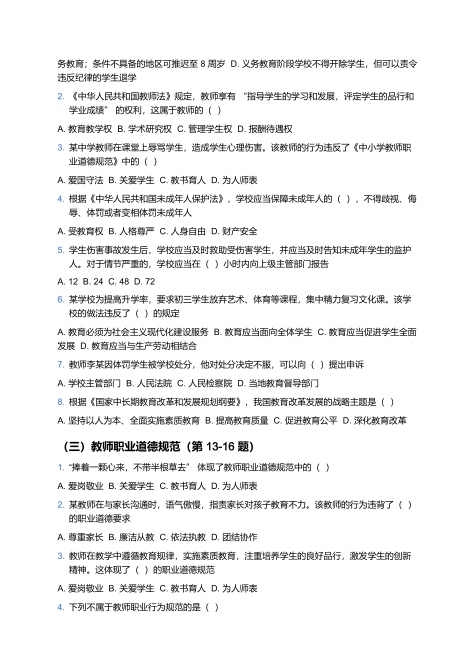 2026年上半年中小学教师资格笔试预测卷(中学《综合素质》).docx_第2页