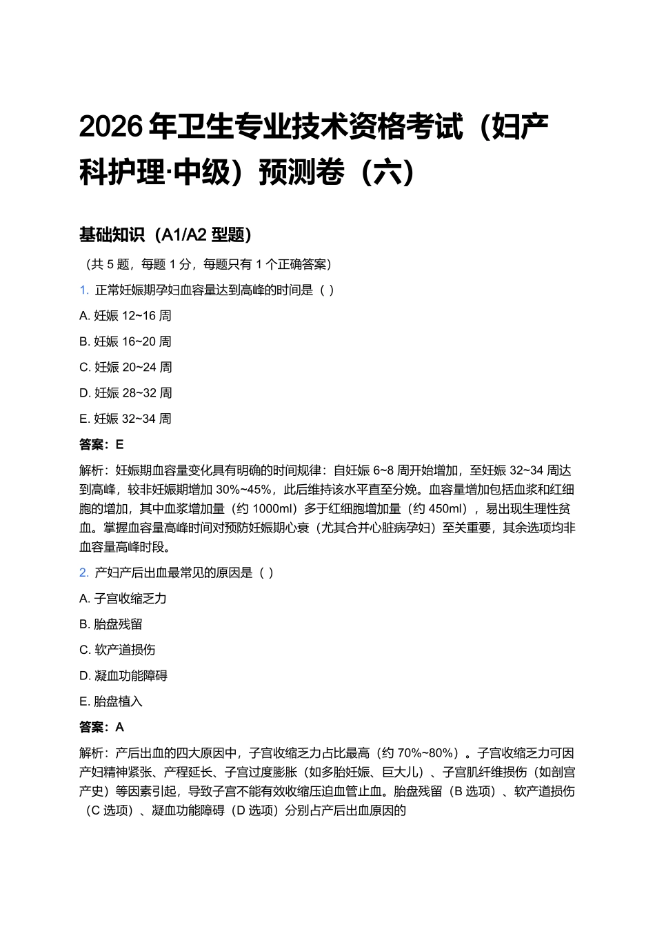 2026年卫生专业技术资格考试(妇产科护理·中级)预测卷(六).docx_第1页