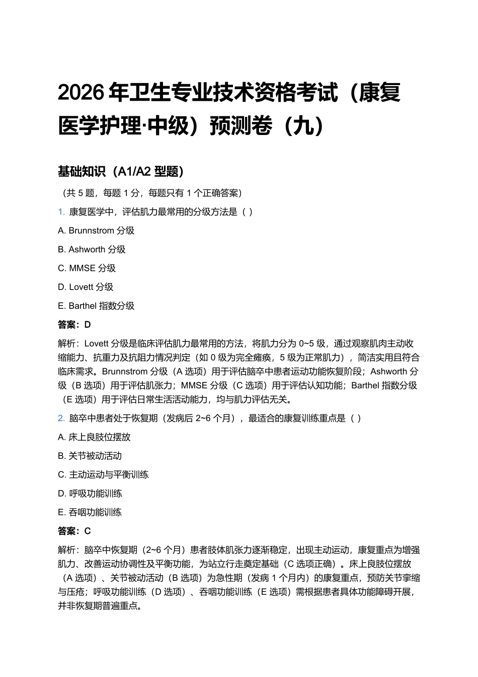 2026年卫生专业技术资格考试(康复医学护理·中级)预测卷(九).docx_第1页