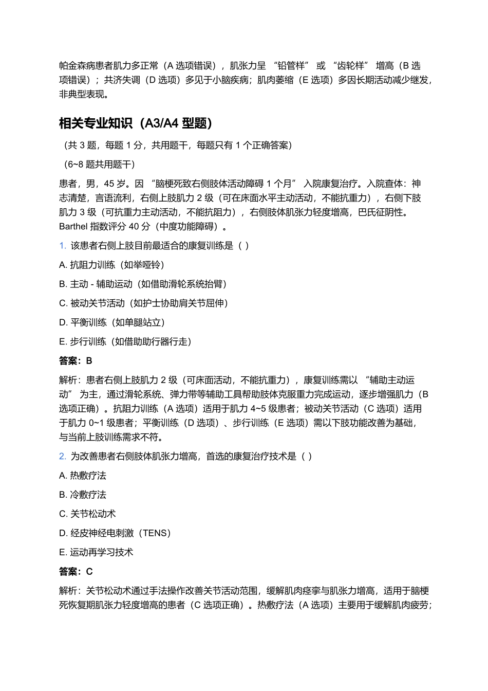 2026年卫生专业技术资格考试(康复医学护理·中级)预测卷(九).docx_第3页