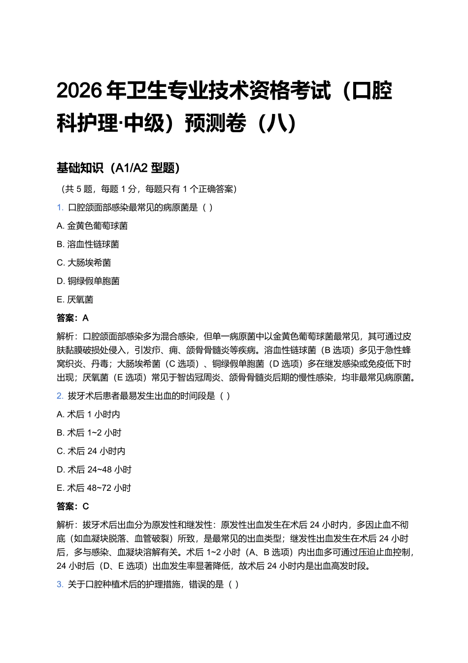 2026年卫生专业技术资格考试(口腔科护理·中级)预测卷(八).docx_第1页