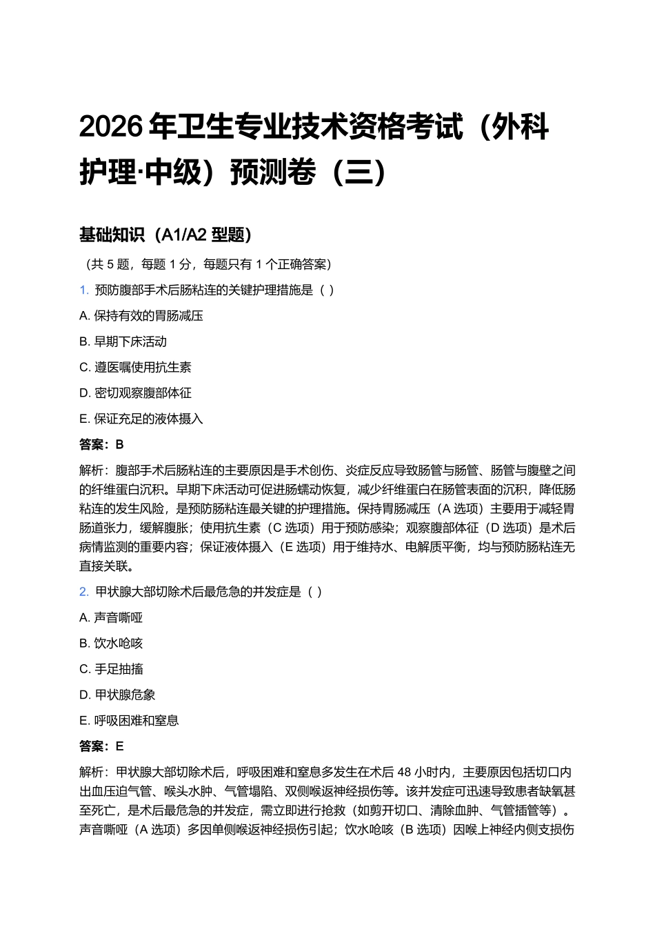 2026年卫生专业技术资格考试(外科护理·中级)预测卷(三).docx_第1页