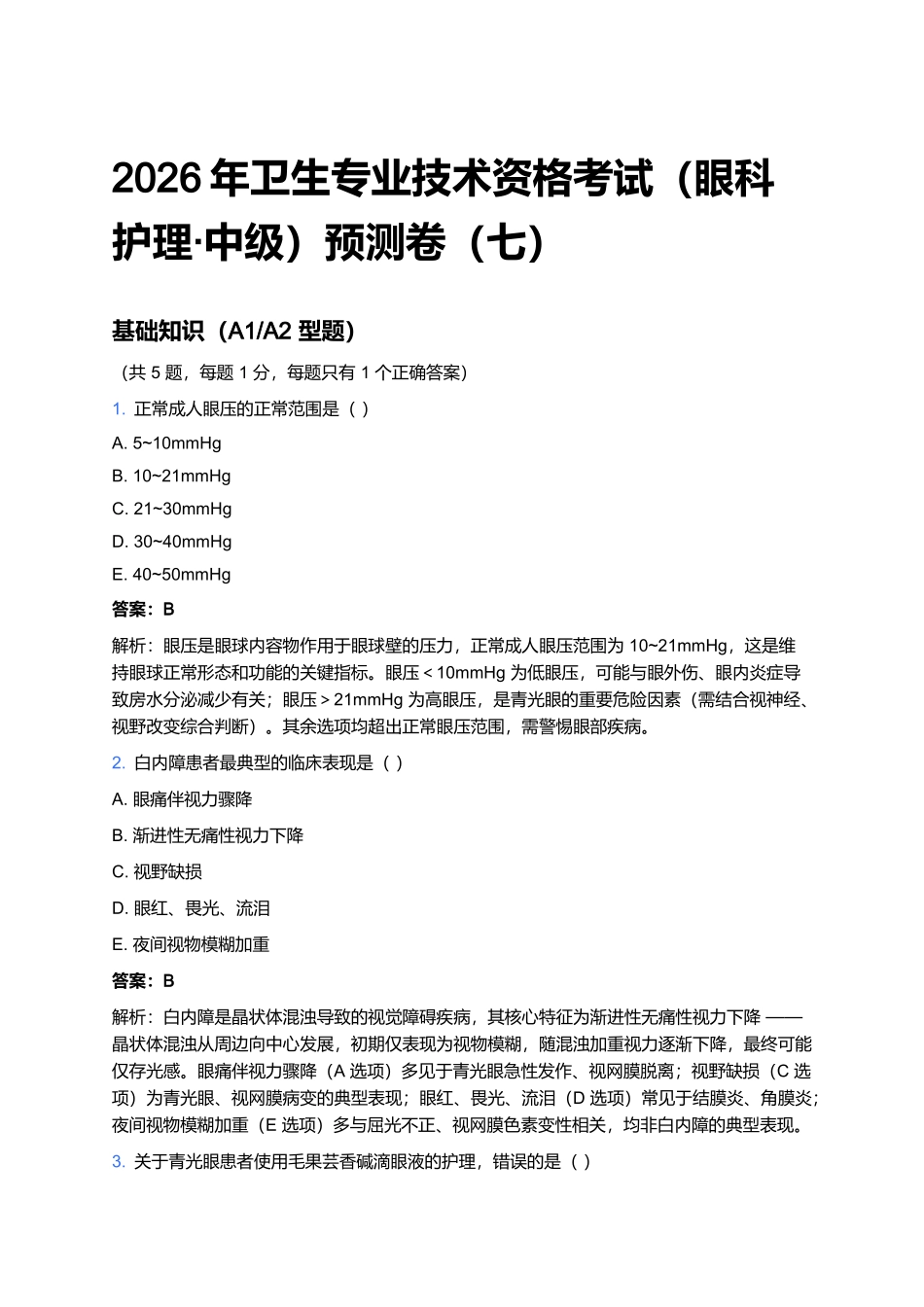 2026年卫生专业技术资格考试(眼科护理·中级)预测卷(七).docx_第1页