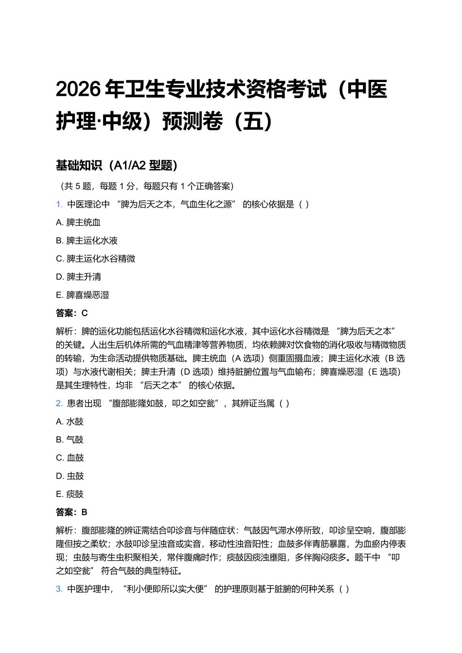 2026年卫生专业技术资格考试(中医护理·中级)预测卷(五).docx_第1页