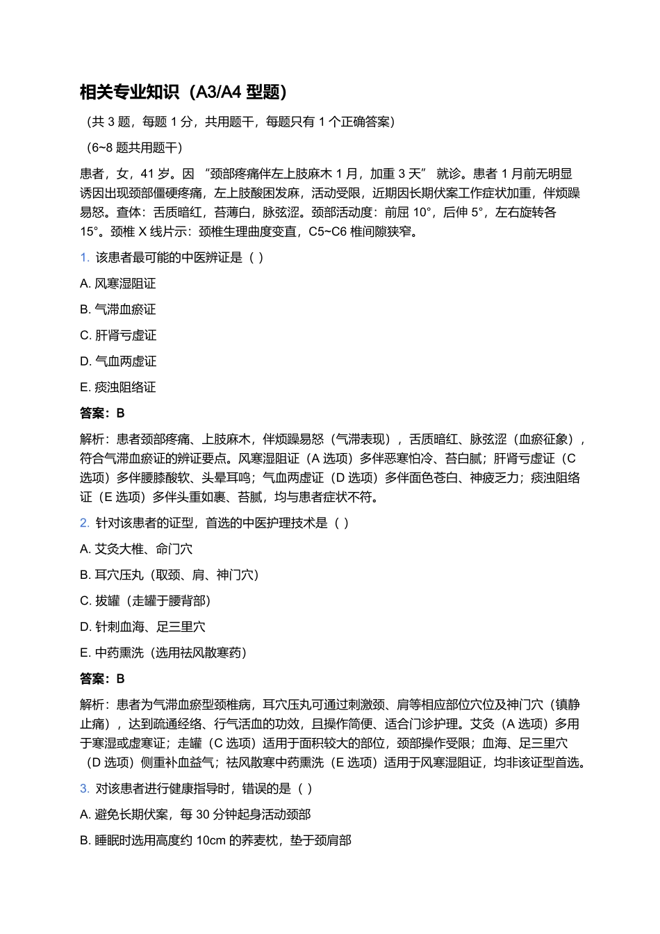 2026年卫生专业技术资格考试(中医护理·中级)预测卷(五).docx_第3页