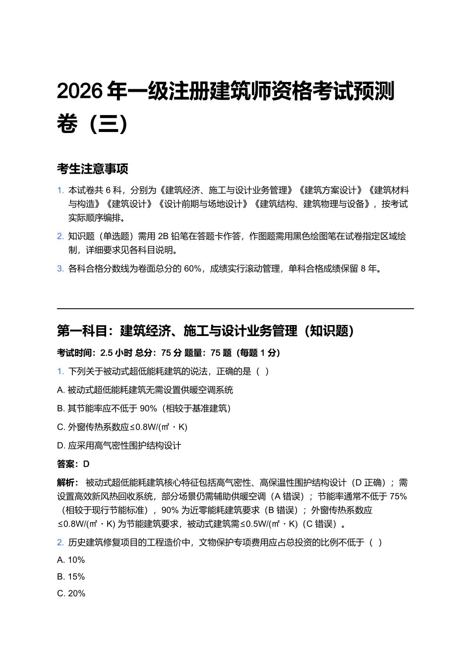 2026年一级注册建筑师资格考试预测卷(三).docx_第1页