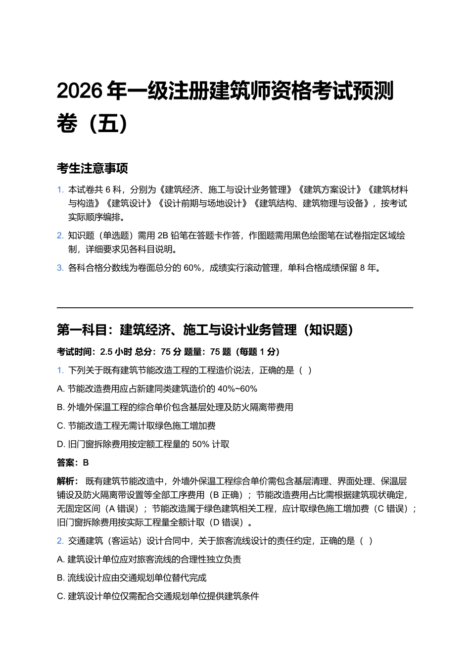 2026年一级注册建筑师资格考试预测卷(五).docx_第1页
