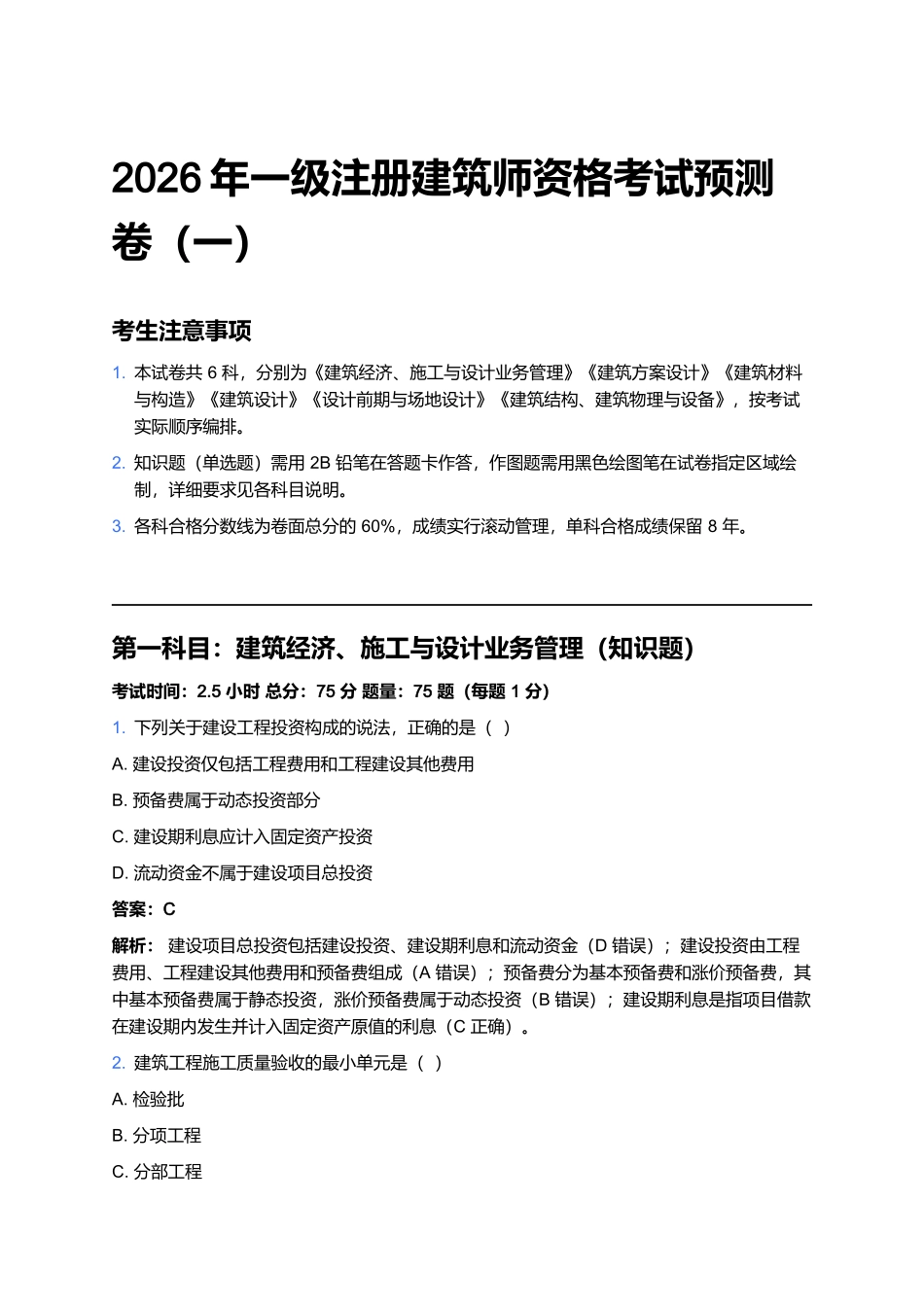 2026年一级注册建筑师资格考试预测卷(一).docx_第1页