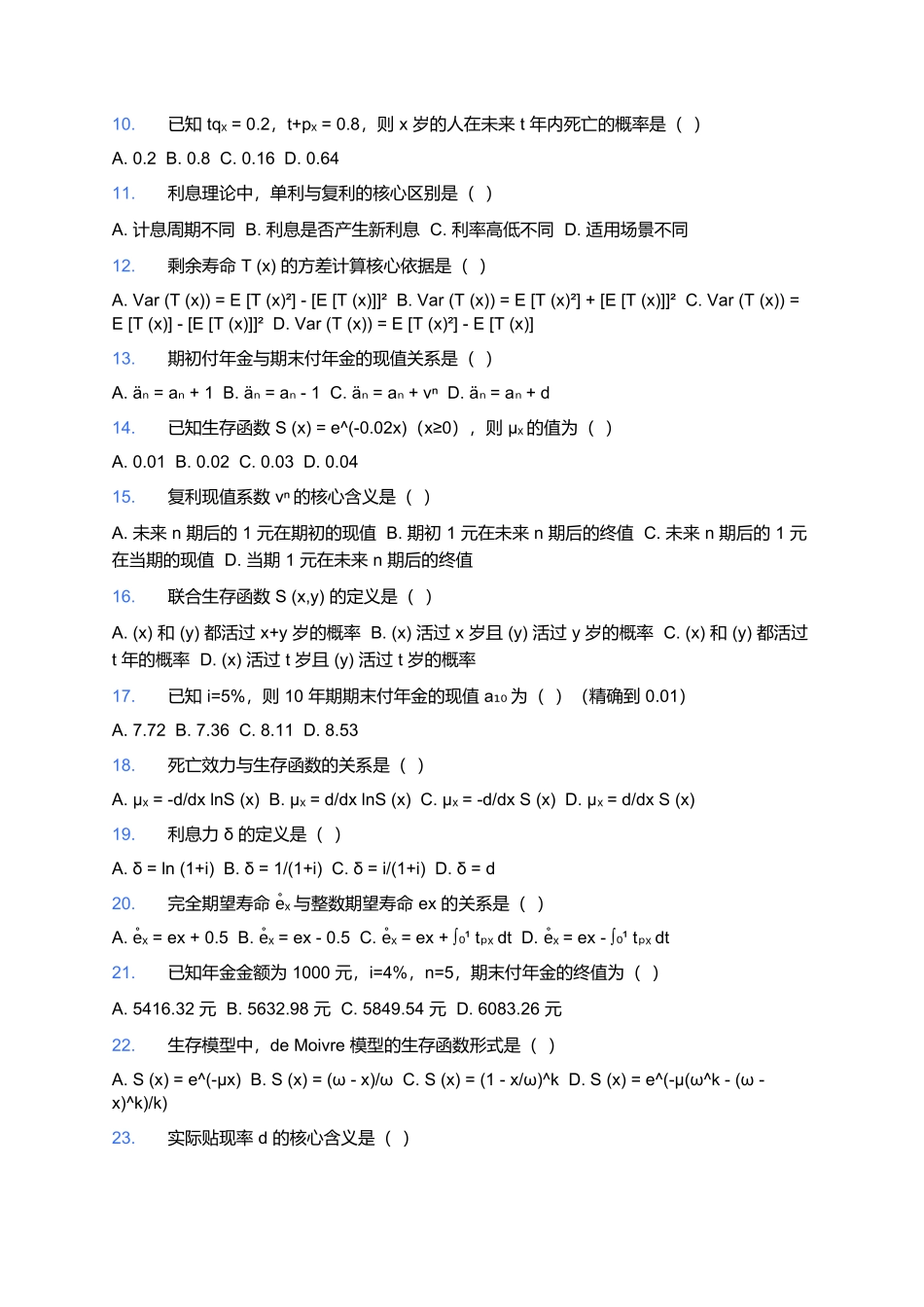 2026年中国精算师资格考试预测卷(八).docx_第2页
